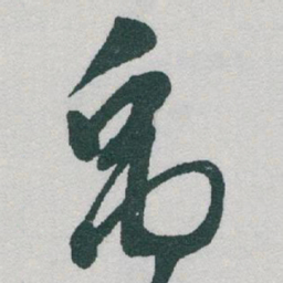 于右任禹书法图片