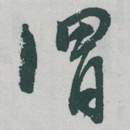 于右任渭书法图片