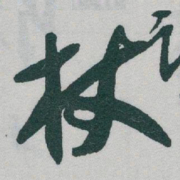 于右任杖书法图片