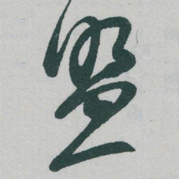 于右任盟书法图片