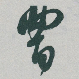 于右任曹书法图片