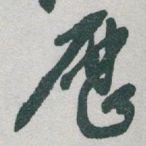 于右任歷书法图片