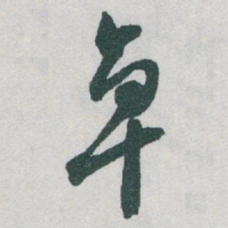 于右任卓书法图片