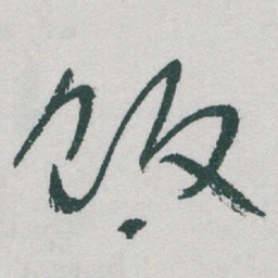 于右任饭书法图片