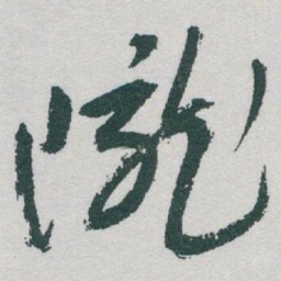 于右任隴书法图片