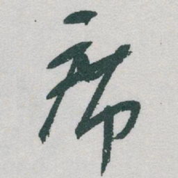 于右任席书法图片