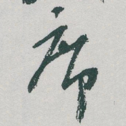 于右任席书法图片