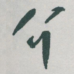 于右任介书法图片