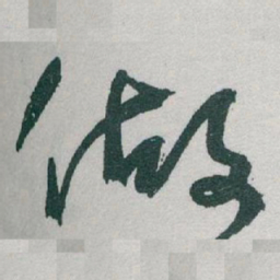 于右任做书法图片