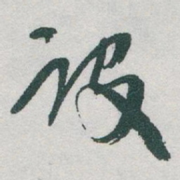 于右任设书法图片