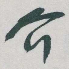 于右任介书法图片