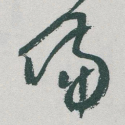 于右任備书法图片