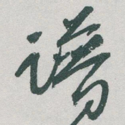 于右任谱书法图片