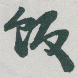 于右任饭书法图片