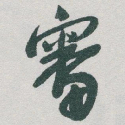 于右任審书法图片