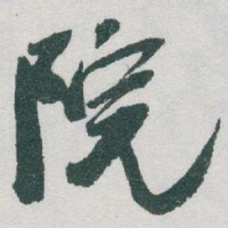 于右任院书法图片