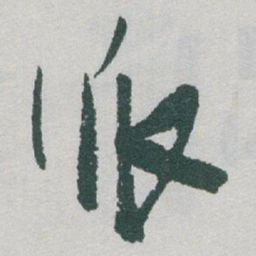 于右任派书法图片