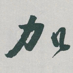 于右任加书法图片
