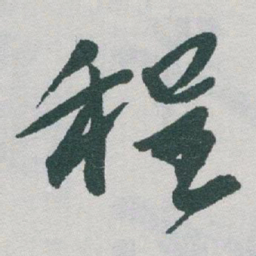 于右任程书法图片