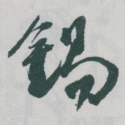 于右任錫书法图片