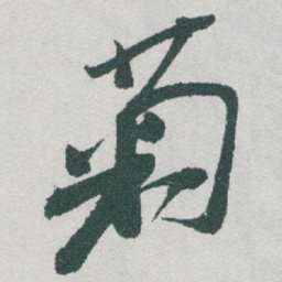 于右任菊书法图片
