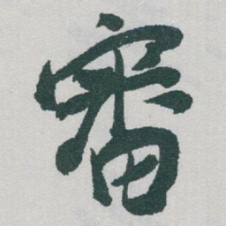 于右任審书法图片