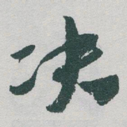 于右任决书法图片