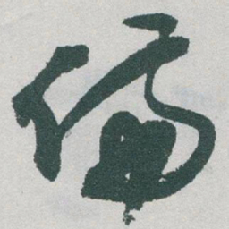 于右任備书法图片