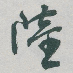 于右任陸书法图片