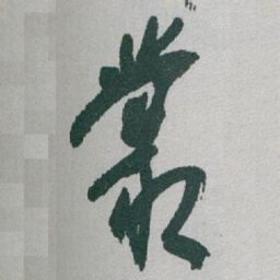 于右任叢书法图片