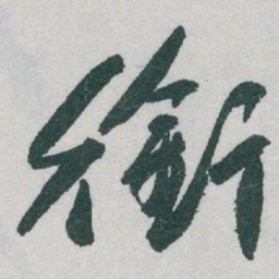 于右任銜书法图片
