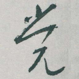 于右任党书法图片