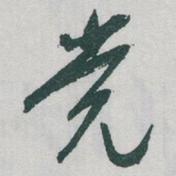于右任党书法图片