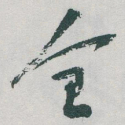 于右任全书法图片