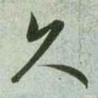 赵孟頫久书法图片