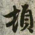 赵孟頫顿书法图片