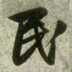 赵孟頫民书法图片