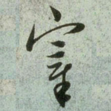 赵孟頫宰书法图片