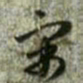 赵孟頫寓书法图片