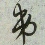 赵孟頫弟书法图片