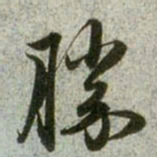 赵孟頫胜书法图片