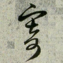 赵孟頫寄书法图片