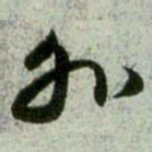 赵孟頫外书法图片
