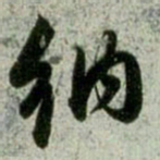 赵孟頫纳书法图片