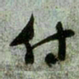 赵孟頫付书法图片
