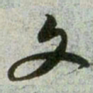 赵孟頫文书法图片