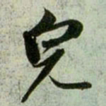 赵孟頫完书法图片