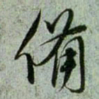 赵孟頫备书法图片