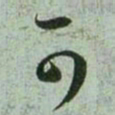 赵孟頫可书法图片