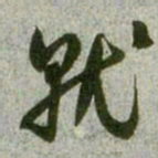 赵孟頫就书法图片